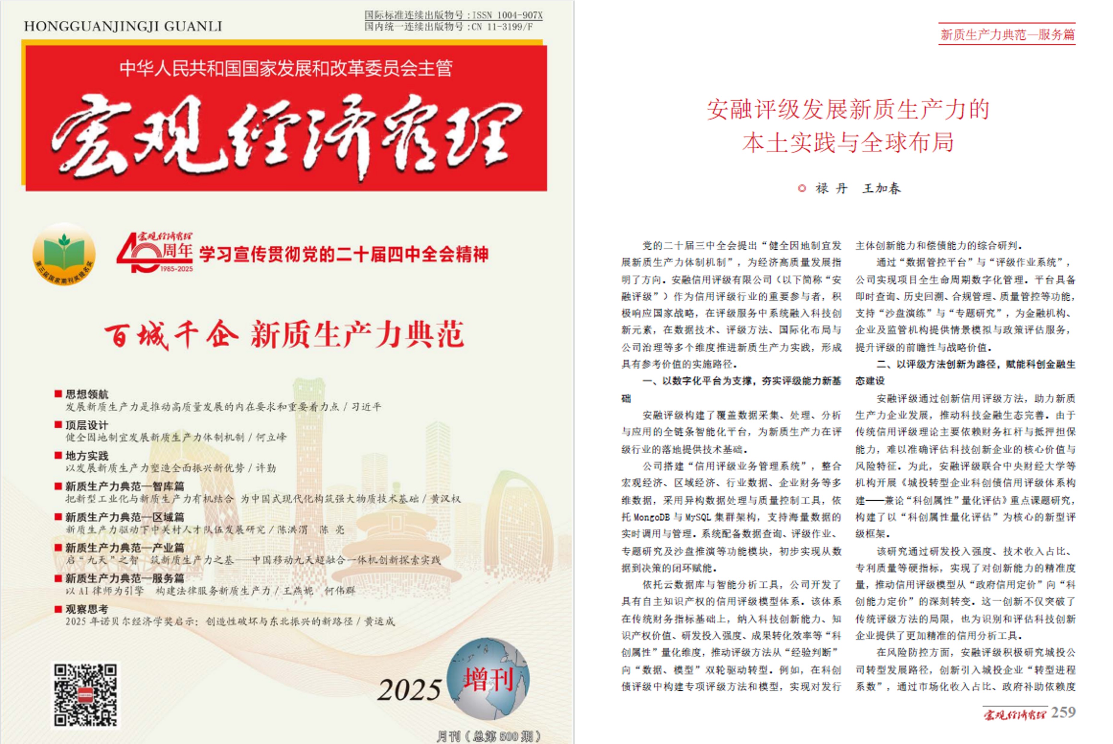 《宏观经济管理》杂志刊发《安融评级发展新质生产力的本土实践与