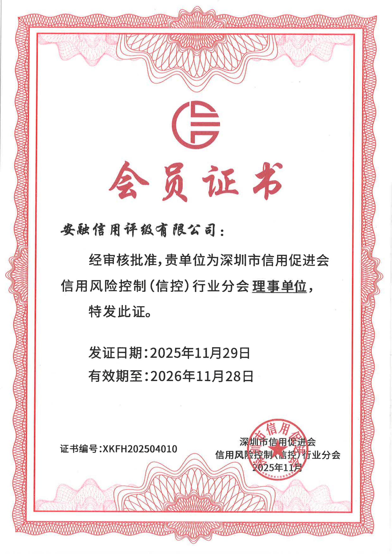 20251129-深圳信用促进会理事单位证书.jpg