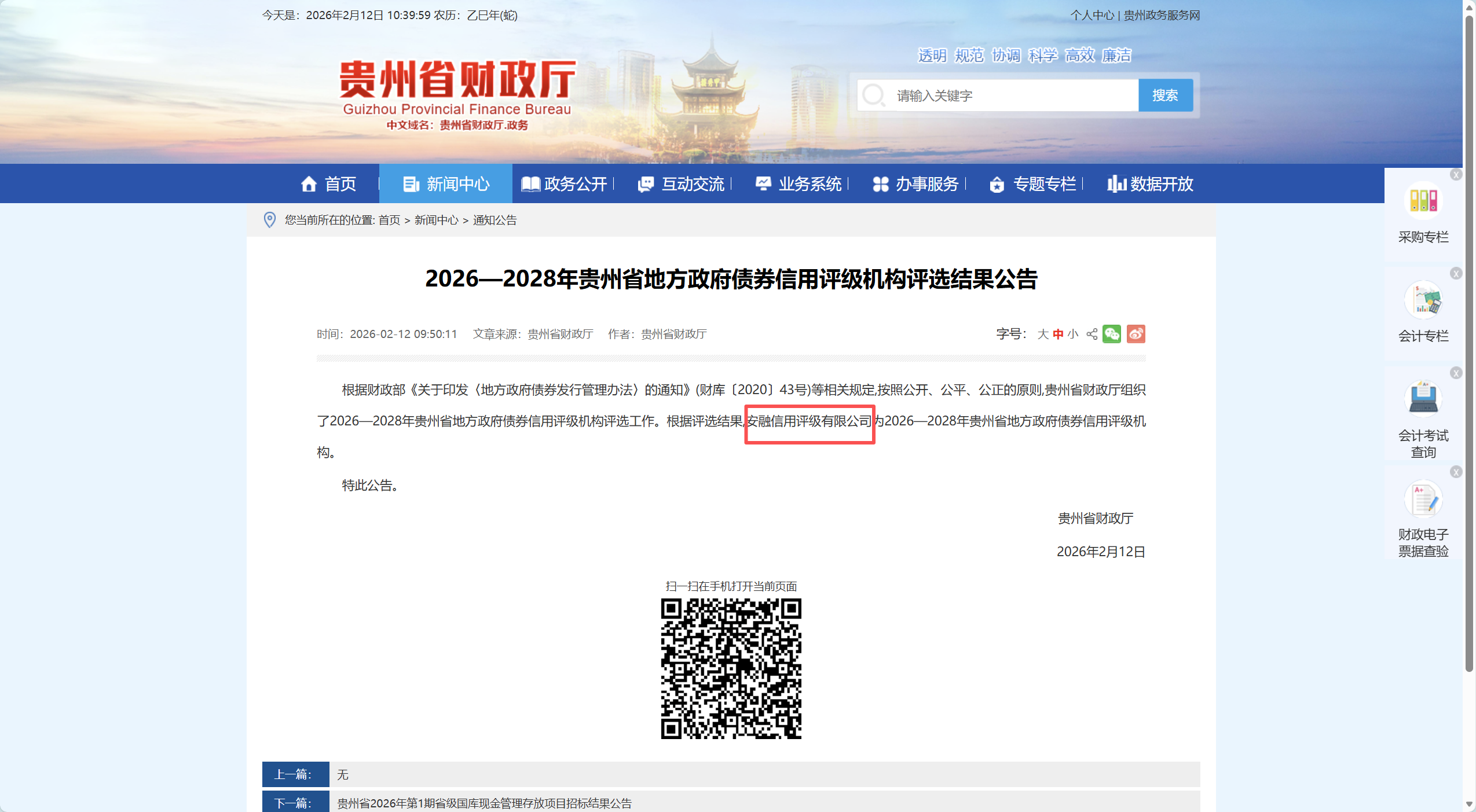 安融评级成功中标2026-2028年贵州省政府债券信用评级服