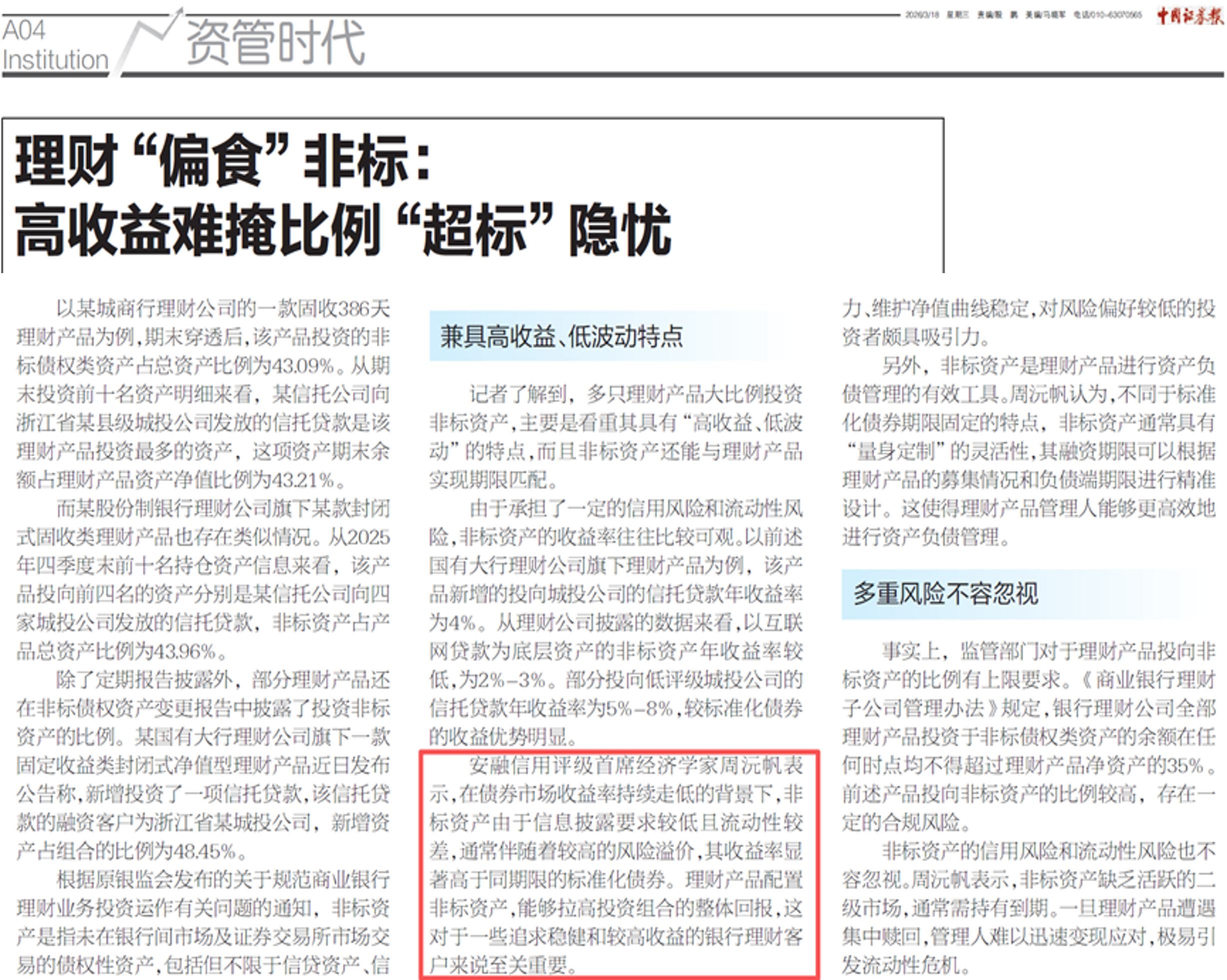 理财“偏食”非标：高收益难掩比例“超标”隐忧_中证报_副本.jpg