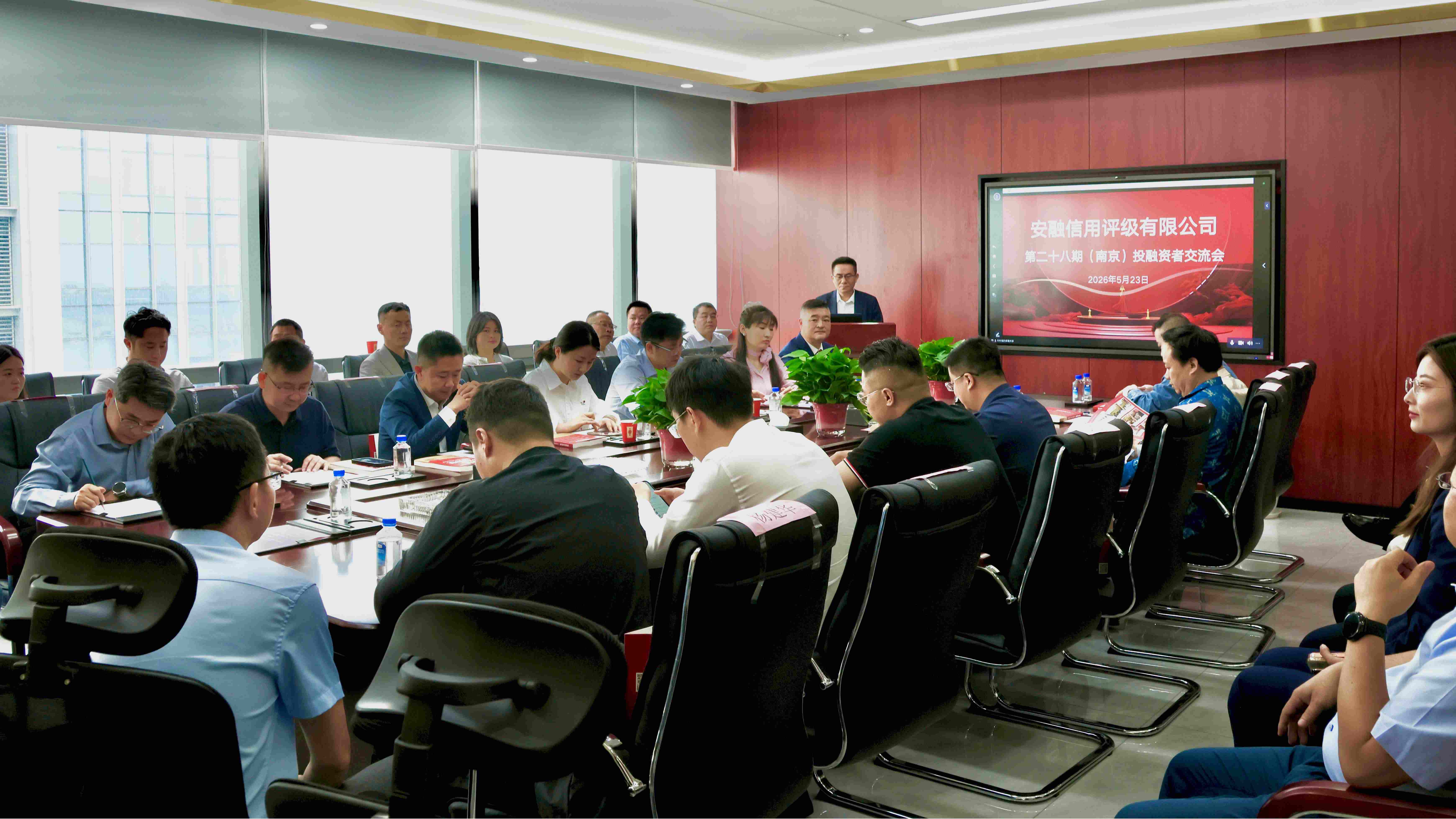 安融评级第二十八期（南京）投融资者交流会成功举办