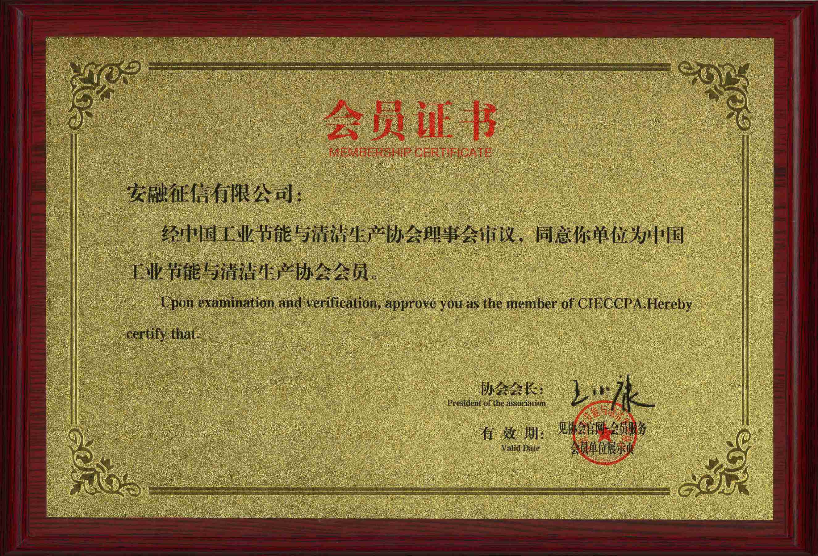 安融征信正式成为工业和信息化部主管的中国工业节能与清洁生产协