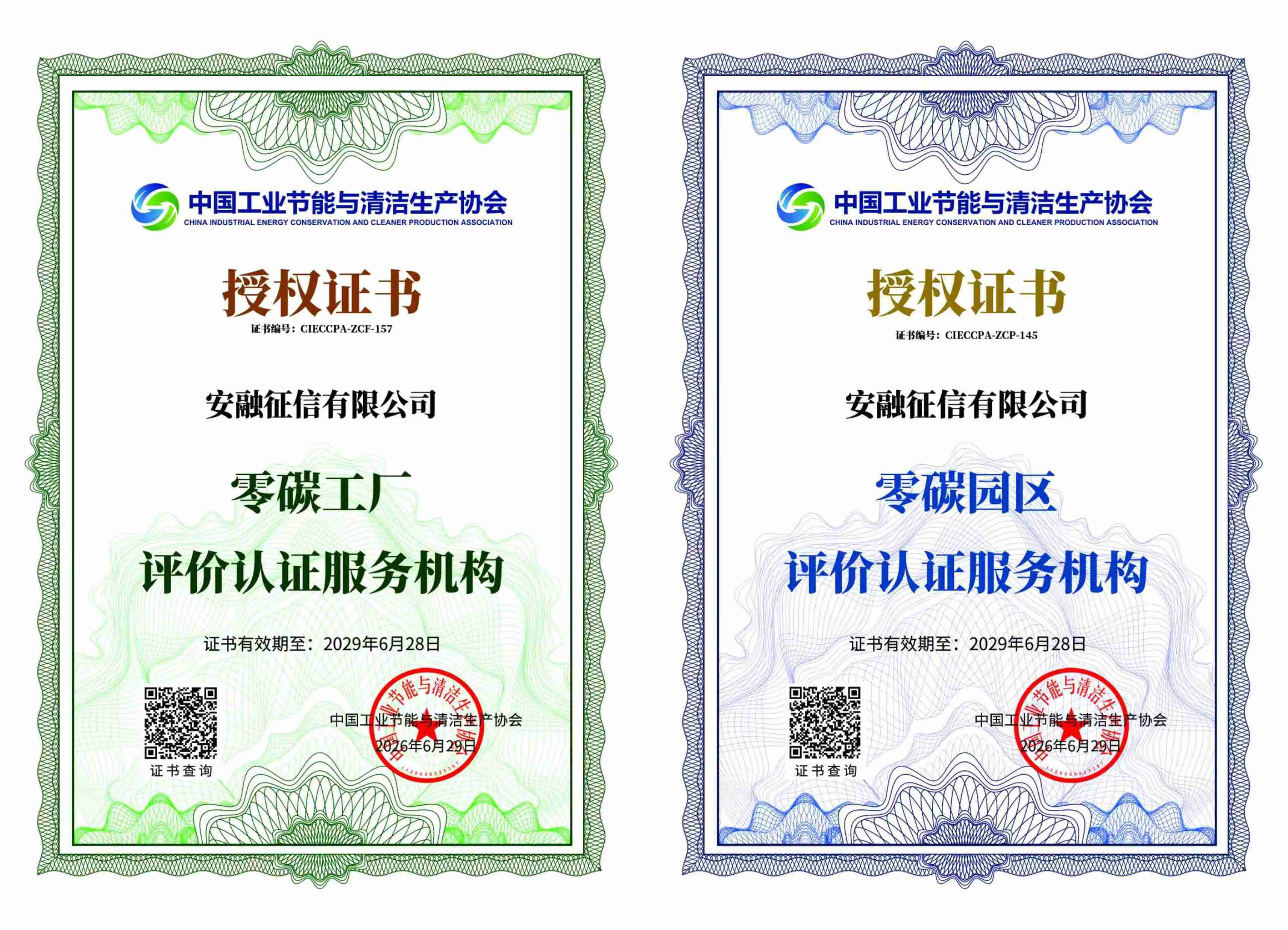 喜报！安融征信成功获批零碳工厂/零碳园区评价认证服务机构资质