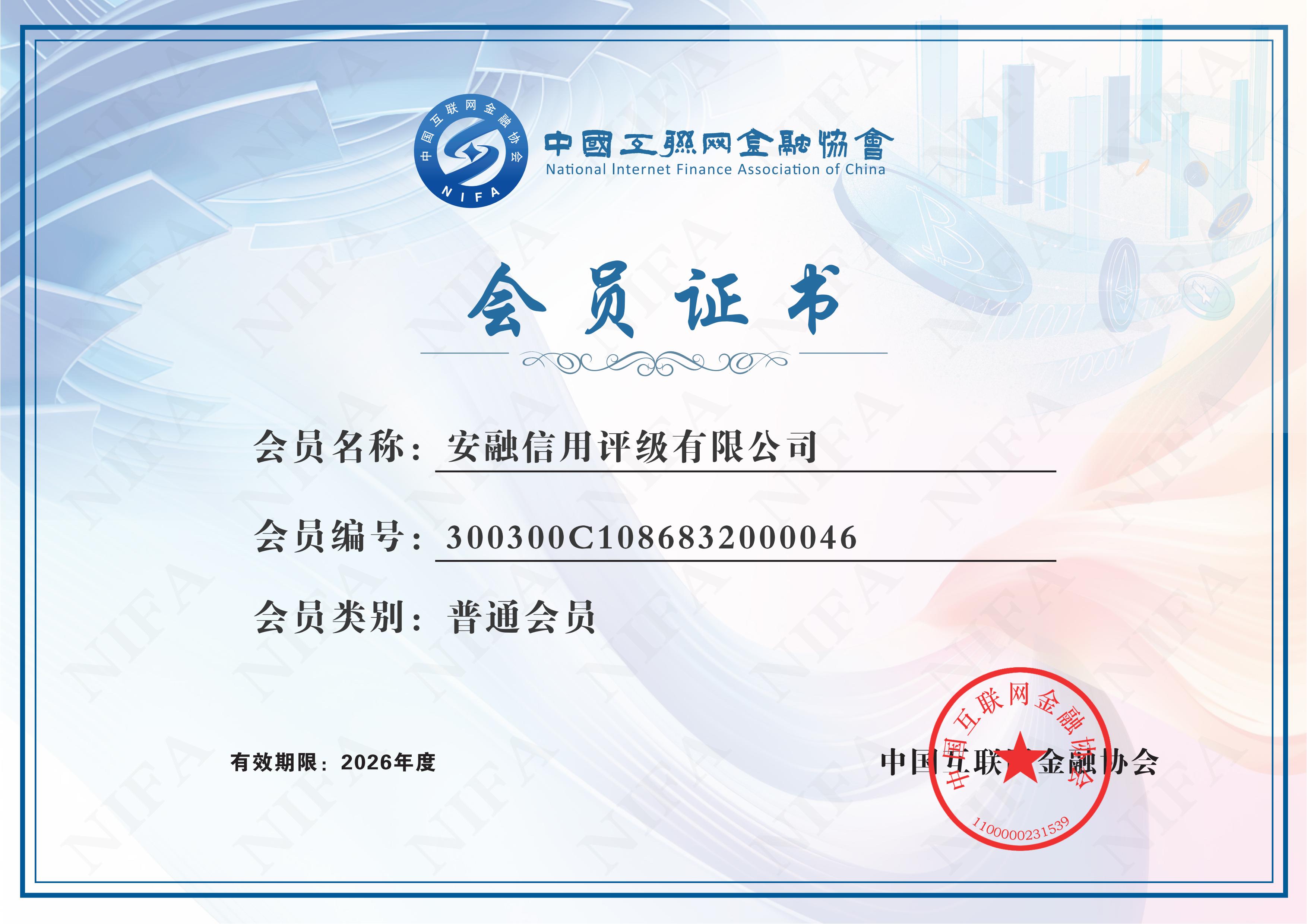 安融评级正式加入中国互联网金融协会，为协会首家信用评级机构会