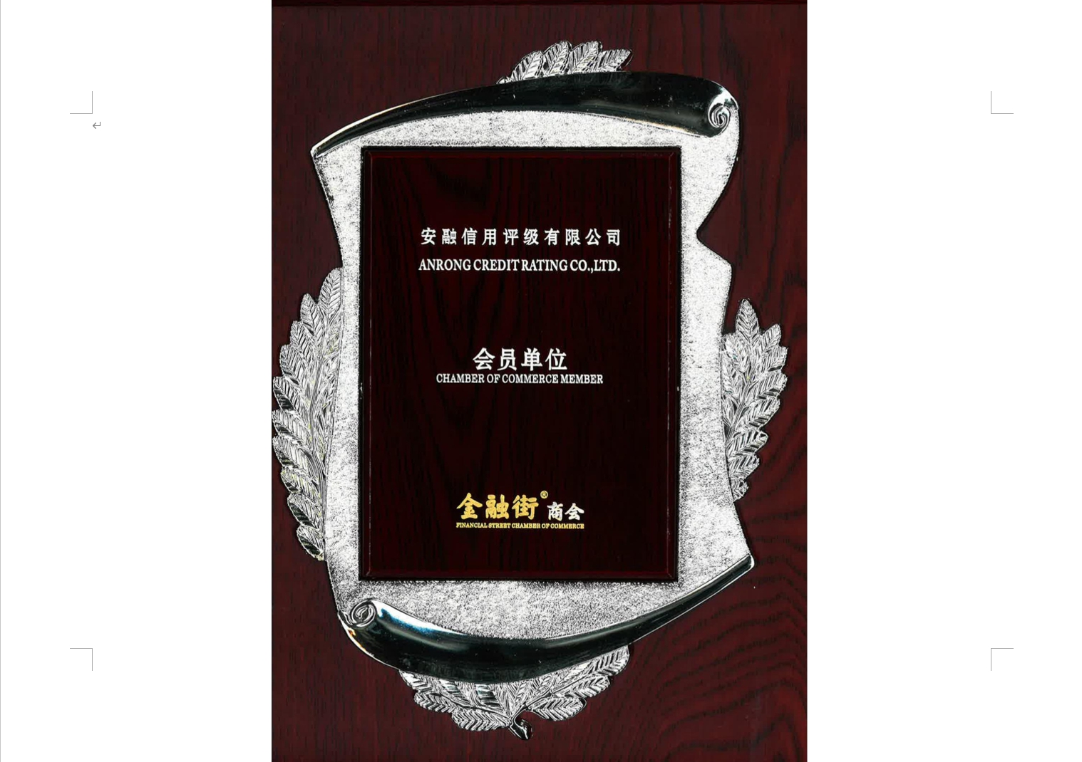 安融评级正式加入北京金融街商会，成该会唯一信用评级机构会员