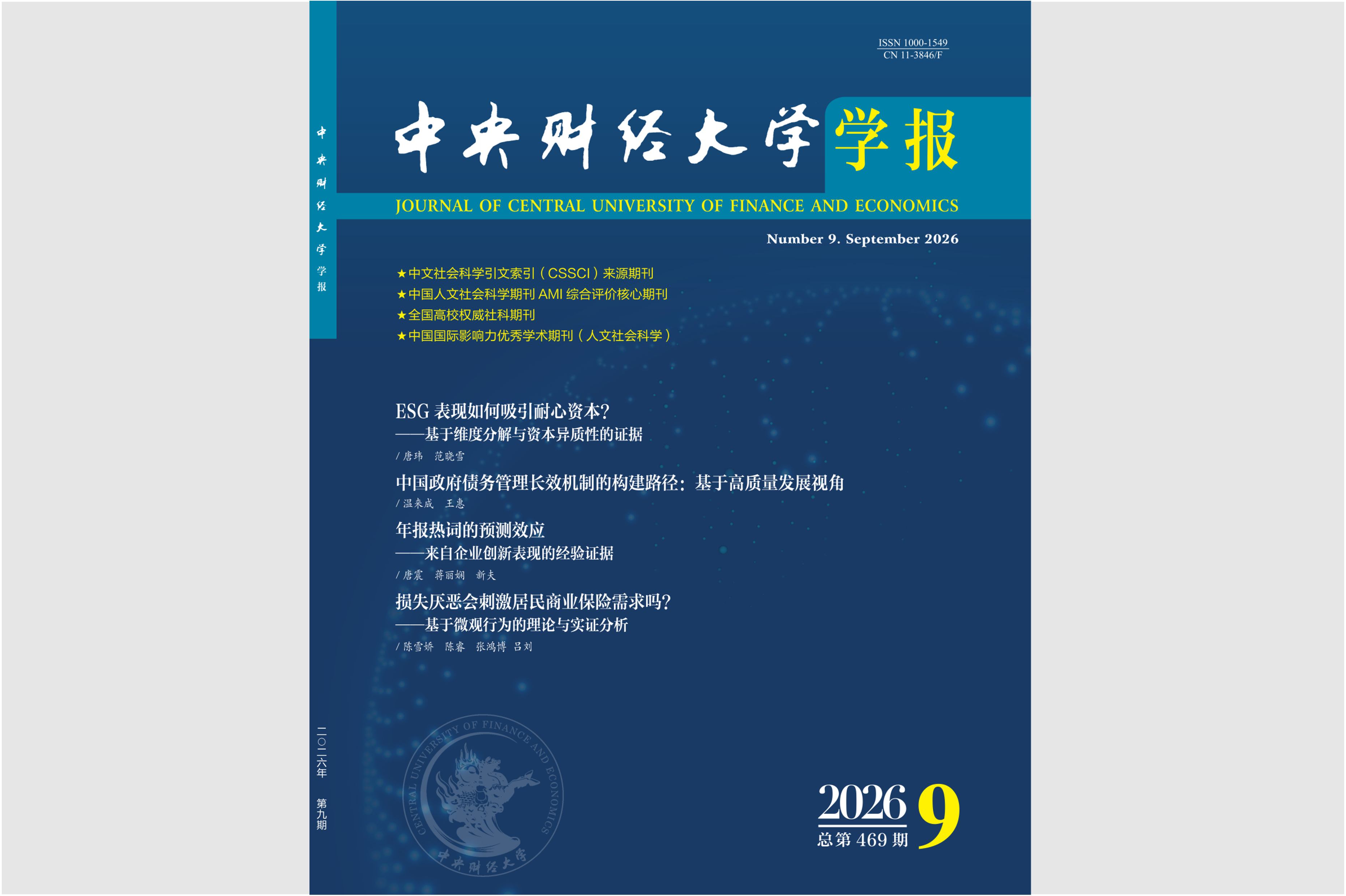 中财-安融地方财政投融资研究所执行所长温来成教授在《中央财经