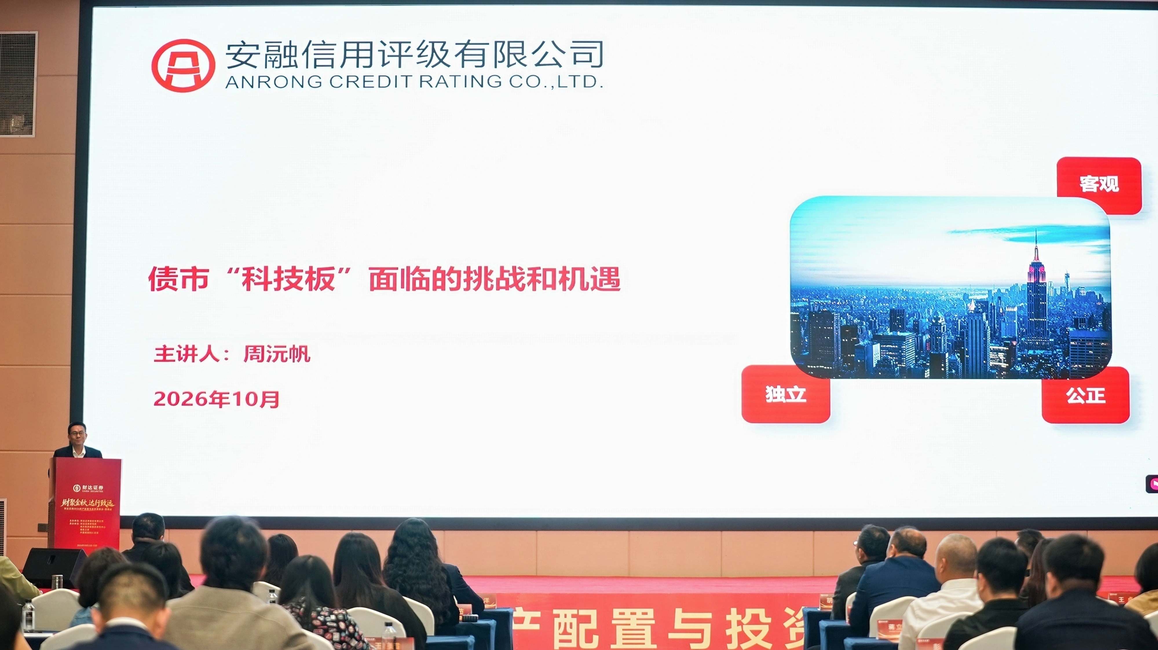 安融评级受邀出席财达证券2026资产配置与投资策略会并作主题